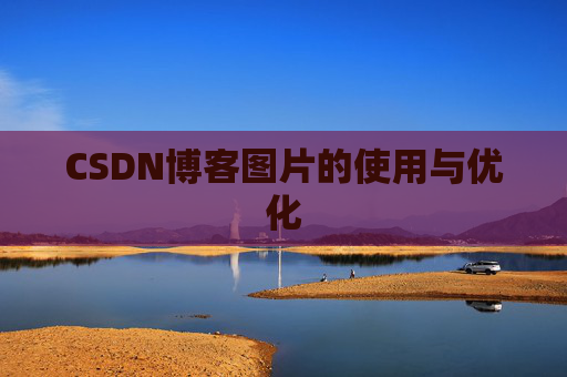 CSDN博客图片的使用与优化